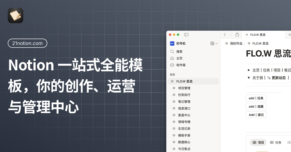 FLO.W 思流 - 专业 Notion 模板 | Notion 教程 | AI 效率工具 screenshot 1